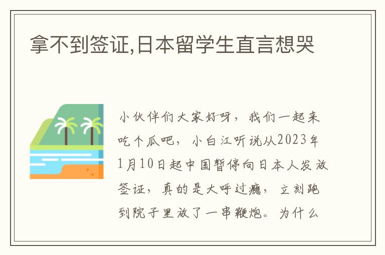 拿不到签证,日本留学生直言想哭