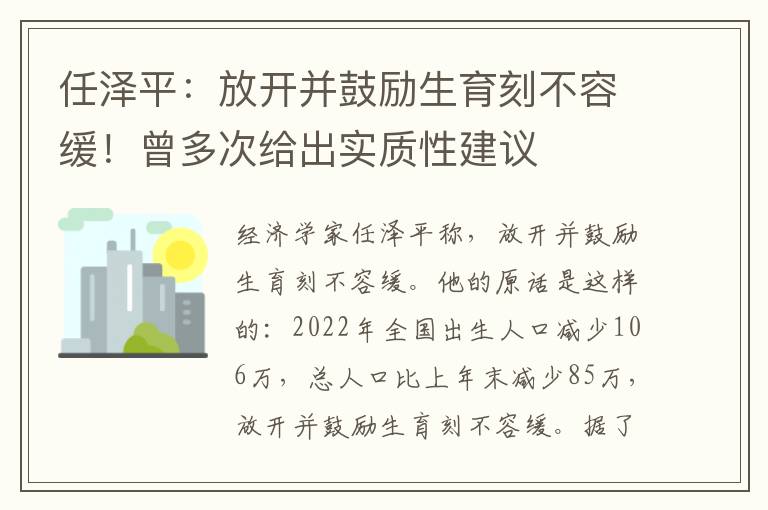 任泽平：放开并鼓励生育刻不容缓！曾多次给出实质性建议