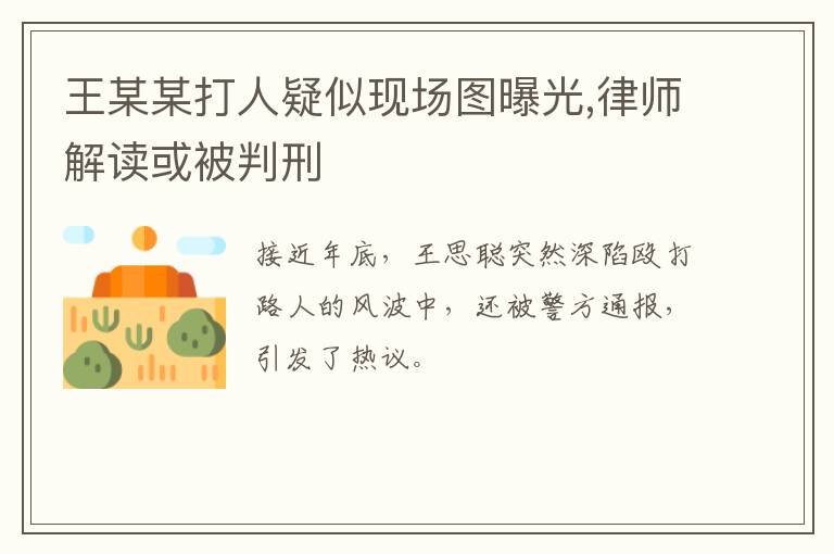 王某某打人疑似现场图曝光,律师解读或被判刑