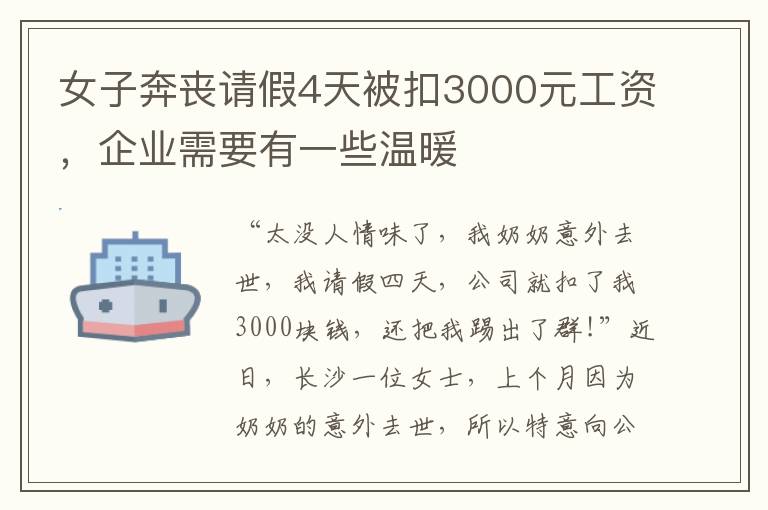 女子奔丧请假4天被扣3000元工资，企业需要有一些温暖