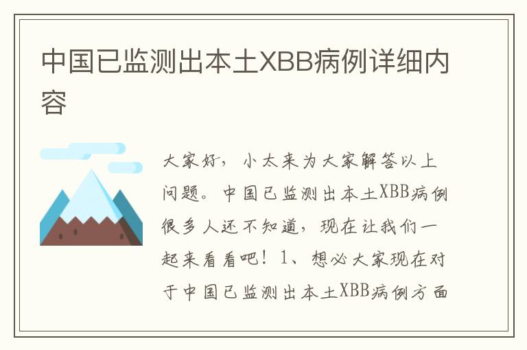 中国已监测出本土XBB病例详细内容