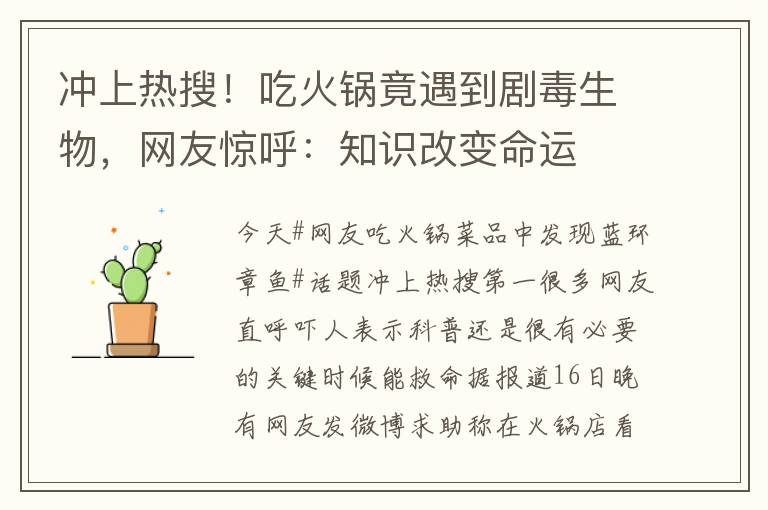 冲上热搜！吃火锅竟遇到剧毒生物，网友惊呼：知识改变命运