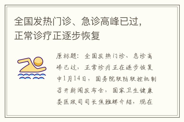 全国发热门诊、急诊高峰已过，正常诊疗正逐步恢复