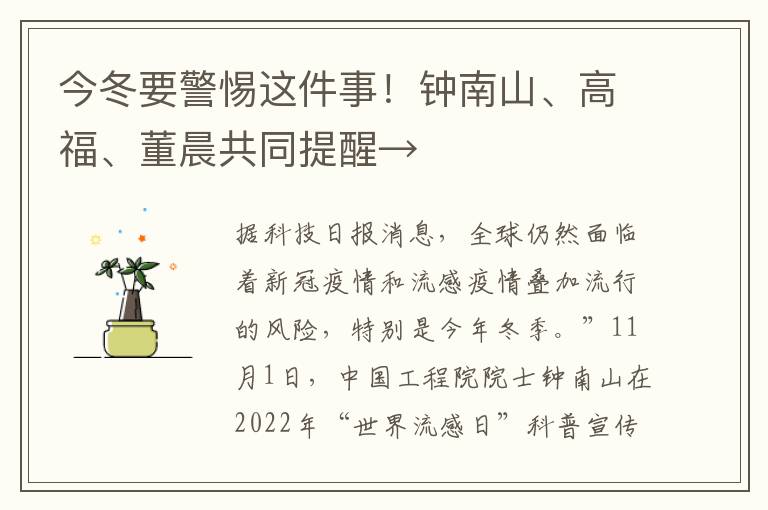 今冬要警惕这件事！钟南山、高福、董晨共同提醒→