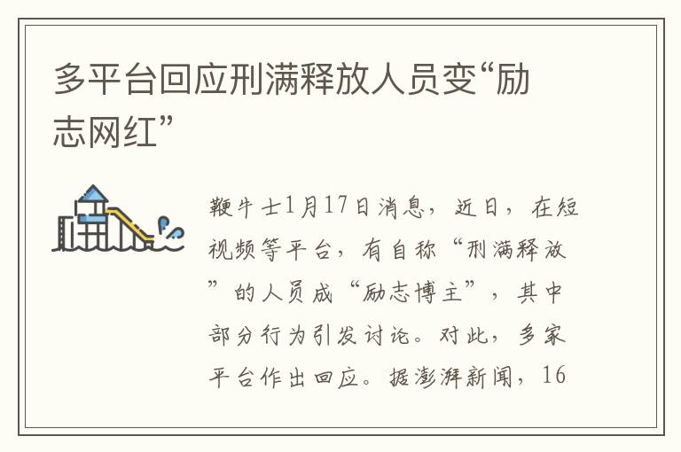 多平台回应刑满释放人员变“励志网红”