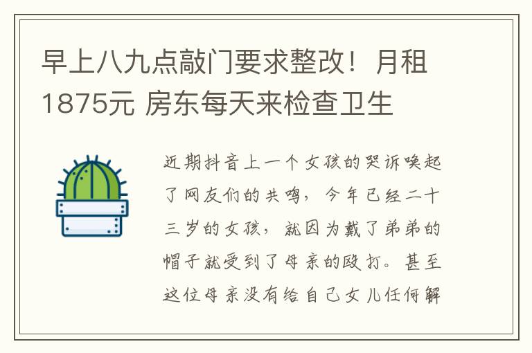 早上八九点敲门要求整改！月租1875元 房东每天来检查卫生