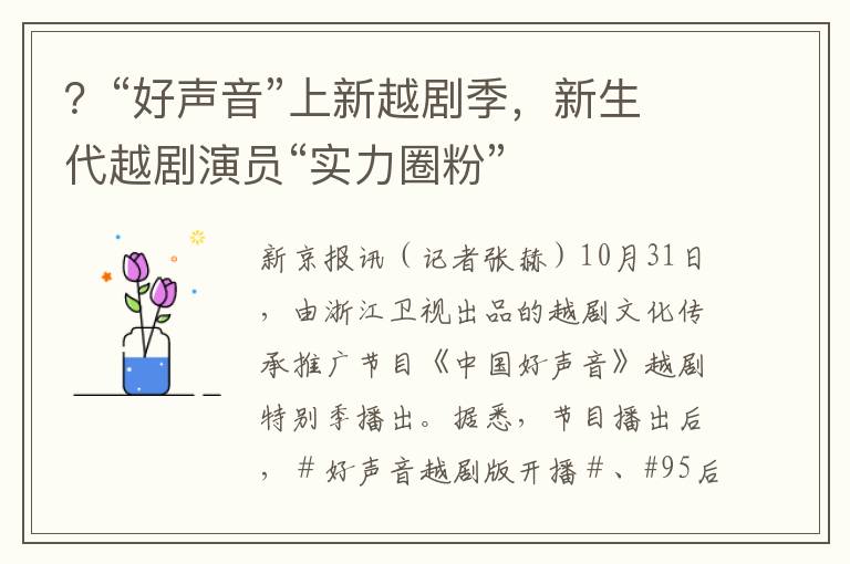 ？“好声音”上新越剧季，新生代越剧演员“实力圈粉”