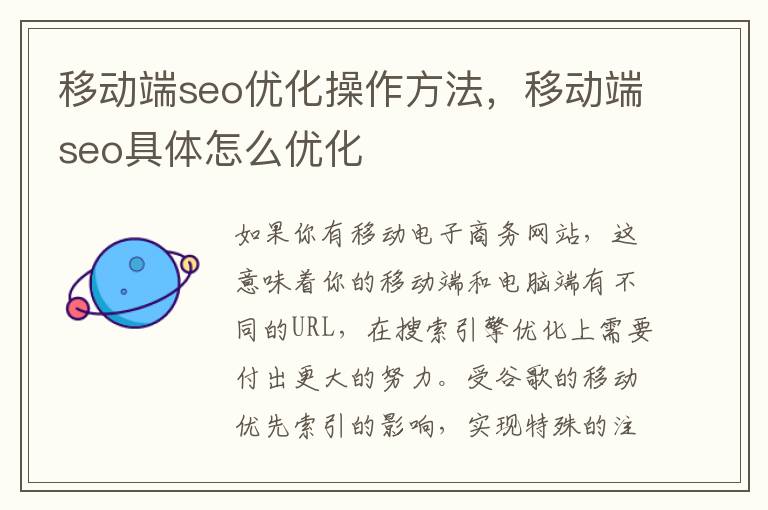 移动端seo优化操作方法，移动端seo具体怎么优化