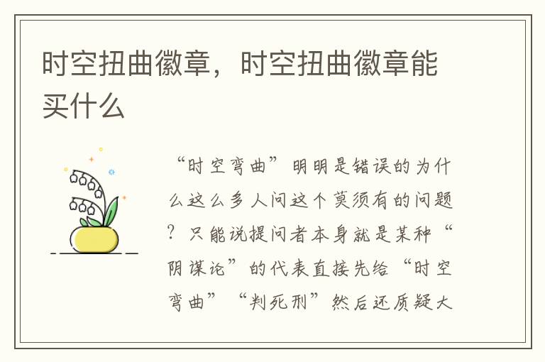时空扭曲徽章，时空扭曲徽章能买什么