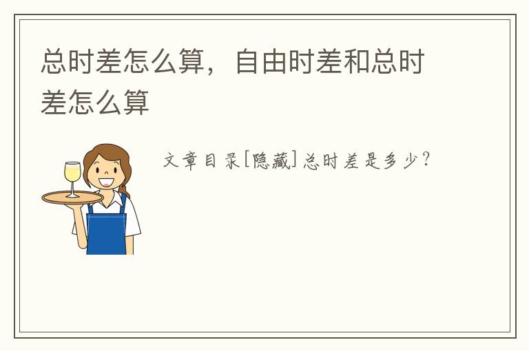 总时差怎么算，自由时差和总时差怎么算