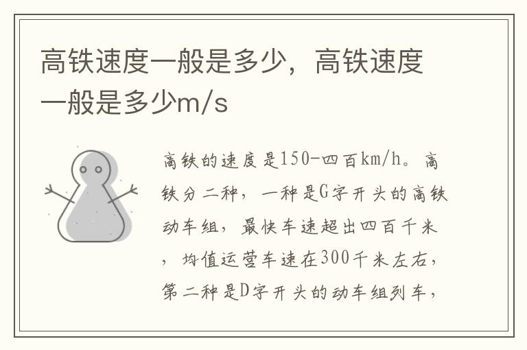高铁速度一般是多少，高铁速度一般是多少m/s