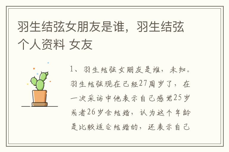 羽生结弦女朋友是谁，羽生结弦个人资料 女友