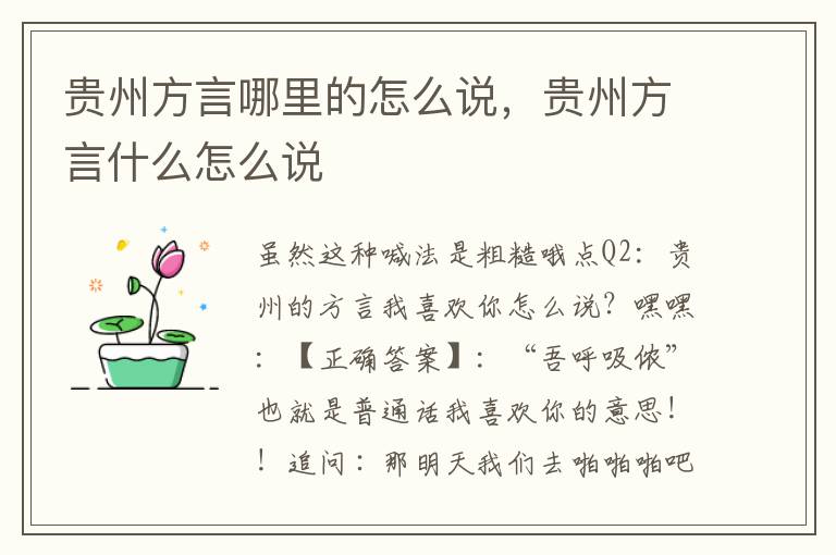 贵州方言哪里的怎么说，贵州方言什么怎么说