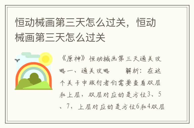 恒动械画第三天怎么过关，恒动械画第三天怎么过关