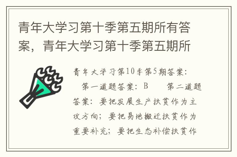 青年大学习第十季第五期所有答案，青年大学习第十季第五期所有答案