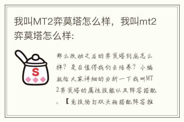 我叫MT2弈莫塔怎么样，我叫mt2弈莫塔怎么样: