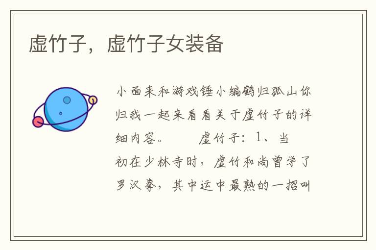 虚竹子，虚竹子女装备