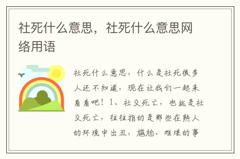 社死什么意思，社死什么意思网络用语