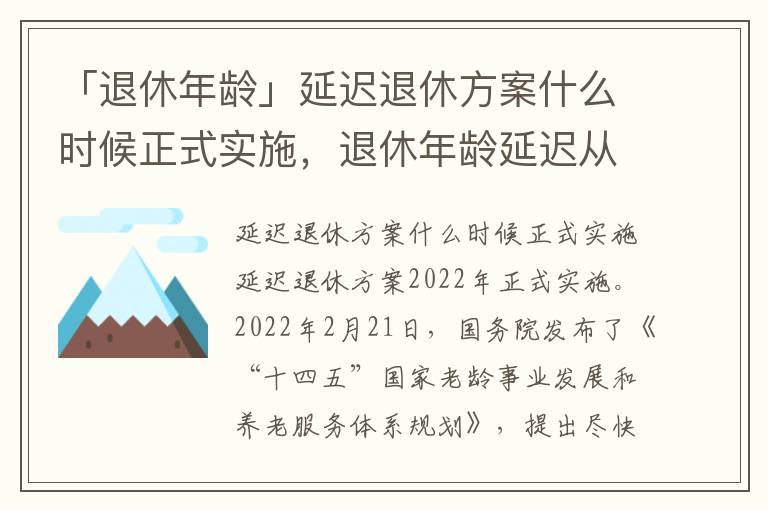 「退休年龄」延迟退休方案什么时候正式实施，退休年龄延迟从什么时候实施