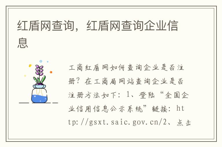 红盾网查询，红盾网查询企业信息