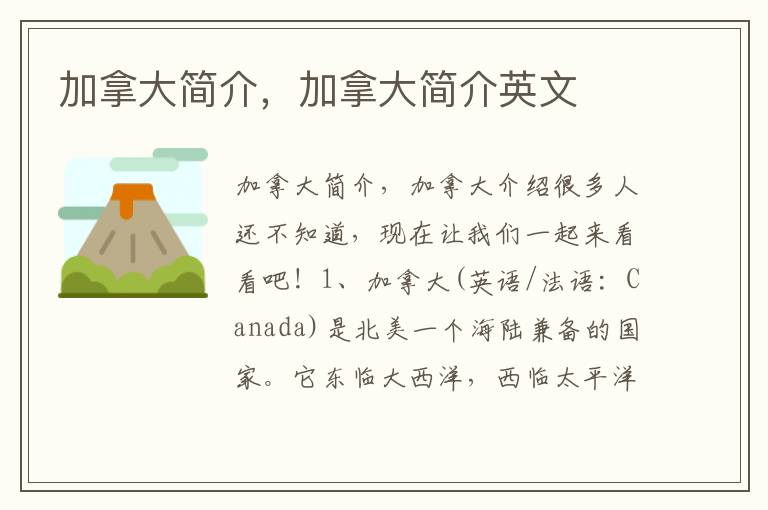 加拿大简介，加拿大简介英文