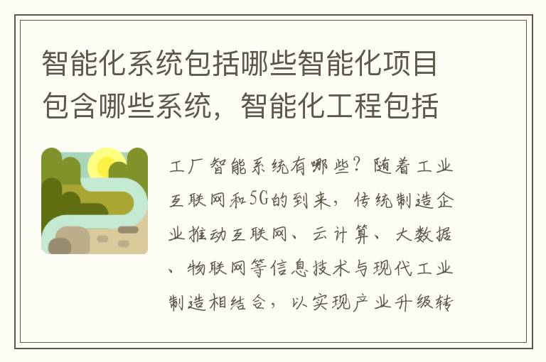 智能化系统包括哪些智能化项目包含哪些系统，智能化工程包括哪些系统