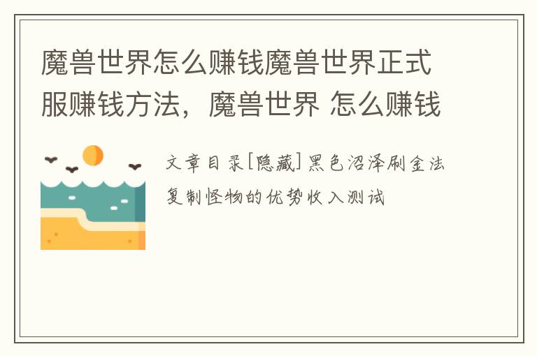 魔兽世界怎么赚钱魔兽世界正式服赚钱方法，魔兽世界 怎么赚钱