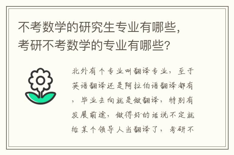 不考数学的研究生专业有哪些，考研不考数学的专业有哪些?
