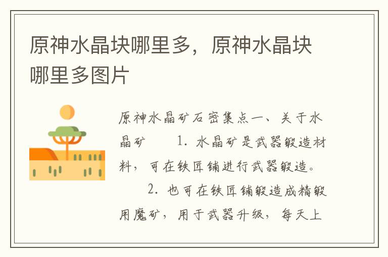 原神水晶块哪里多，原神水晶块哪里多图片