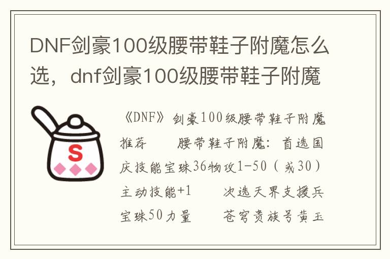 DNF剑豪100级腰带鞋子附魔怎么选，dnf剑豪100级腰带鞋子附魔怎么选属性