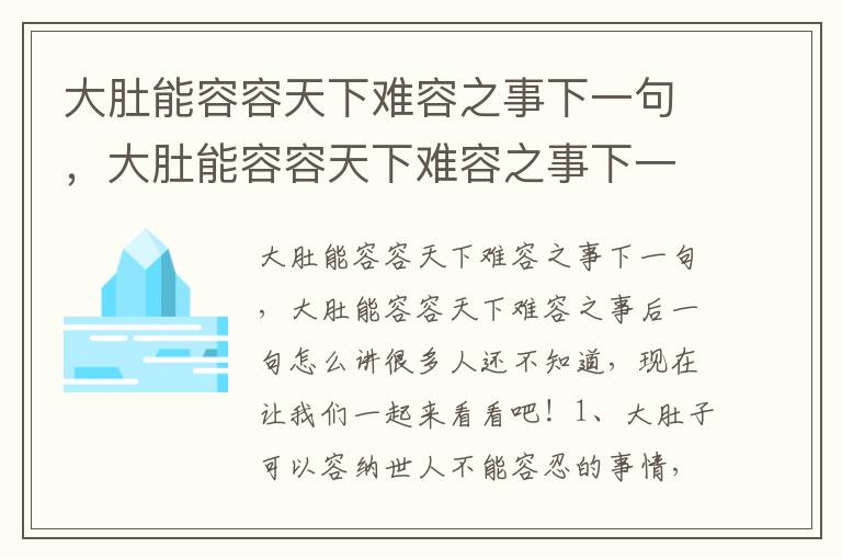 大肚能容容天下难容之事下一句，大肚能容容天下难容之事下一句是什么