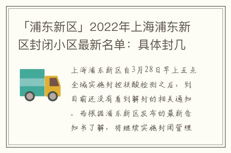 「浦东新区」2022年上海浦东新区封闭小区最新名单：具体封几天附最新通知，