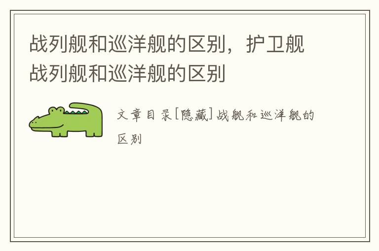 战列舰和巡洋舰的区别，护卫舰战列舰和巡洋舰的区别