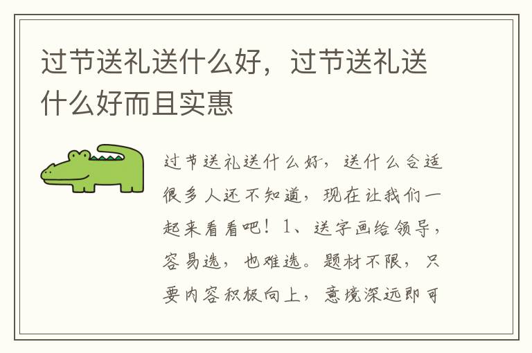 过节送礼送什么好，过节送礼送什么好而且实惠