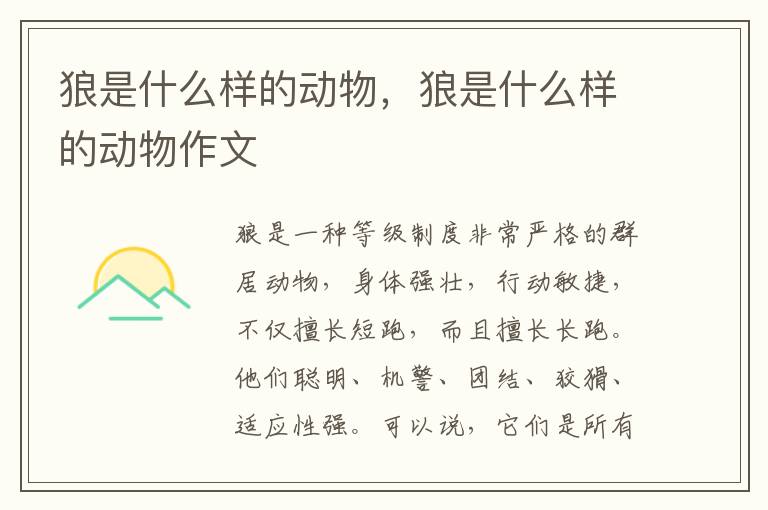 狼是什么样的动物，狼是什么样的动物作文