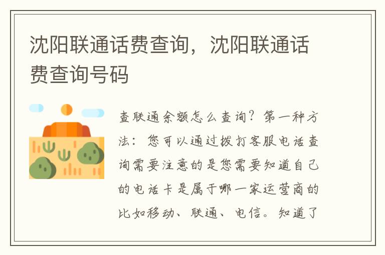 沈阳联通话费查询，沈阳联通话费查询号码