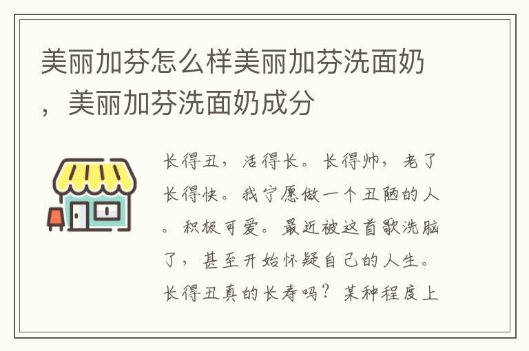 美丽加芬怎么样美丽加芬洗面奶，美丽加芬洗面奶成分
