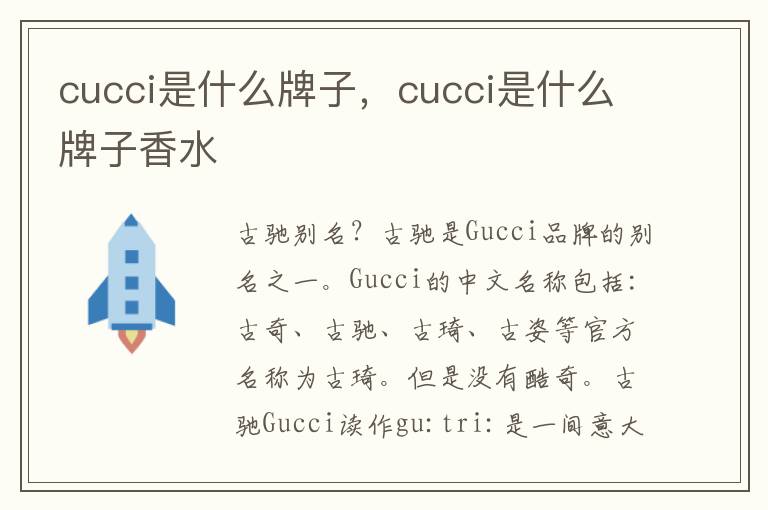 cucci是什么牌子，cucci是什么牌子香水