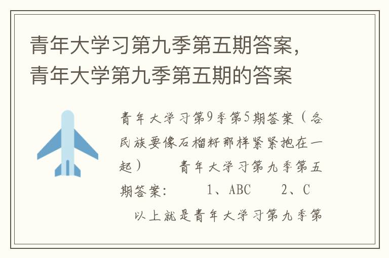 青年大学习第九季第五期答案，青年大学第九季第五期的答案