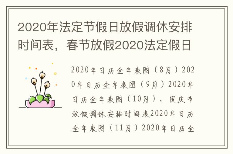 2020年法定节假日放假调休安排时间表，春节放假2020法定假日调休几天