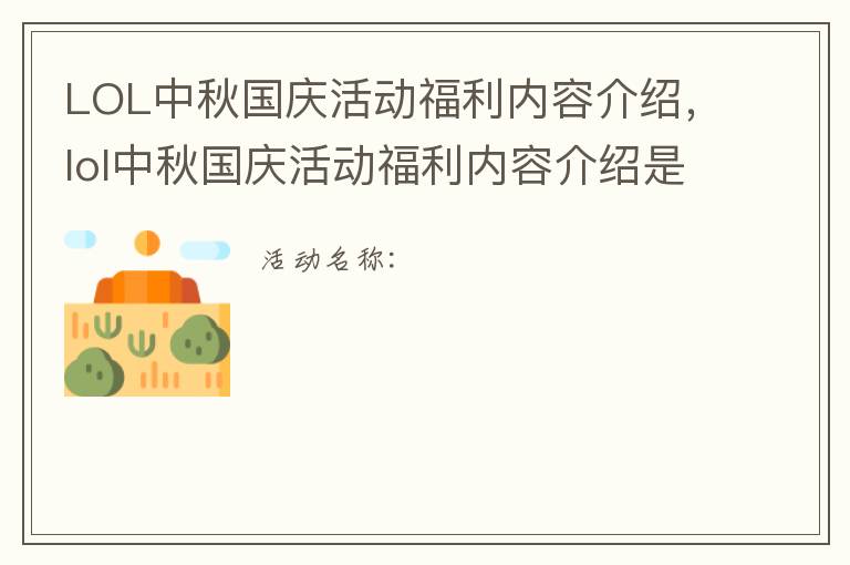 LOL中秋国庆活动福利内容介绍，lol中秋国庆活动福利内容介绍是什么