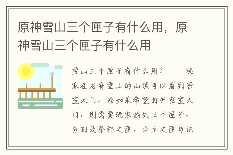 原神雪山三个匣子有什么用，原神雪山三个匣子有什么用