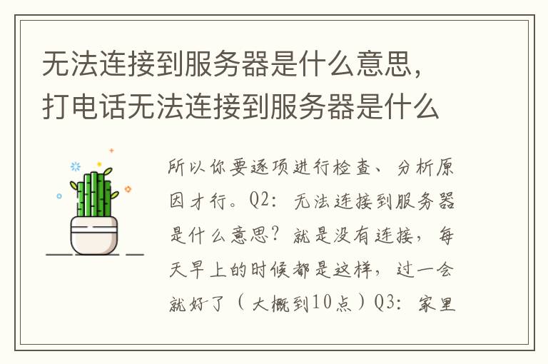 无法连接到服务器是什么意思，打电话无法连接到服务器是什么意思