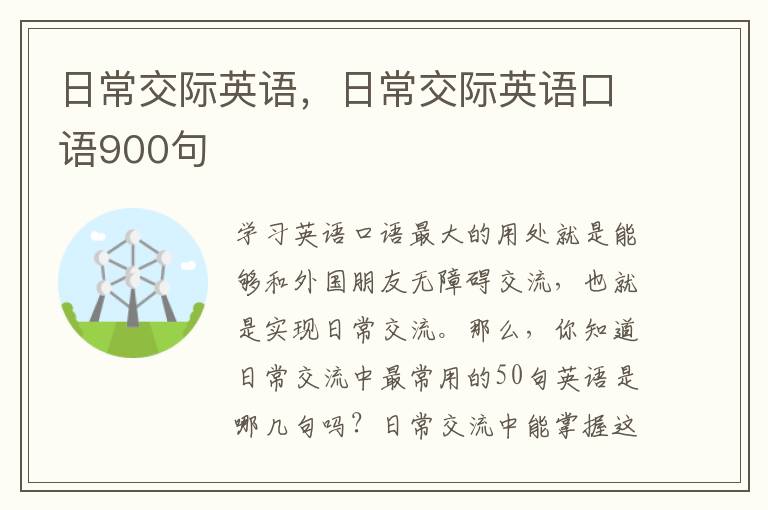 日常交际英语，日常交际英语口语900句