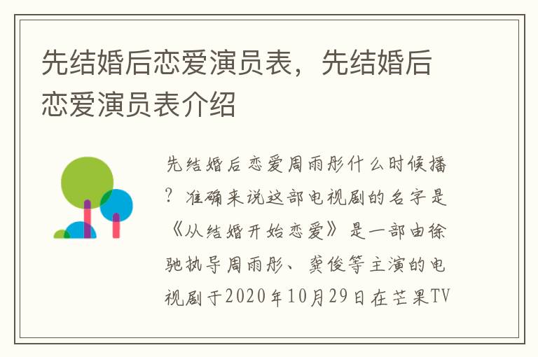 先结婚后恋爱演员表，先结婚后恋爱演员表介绍