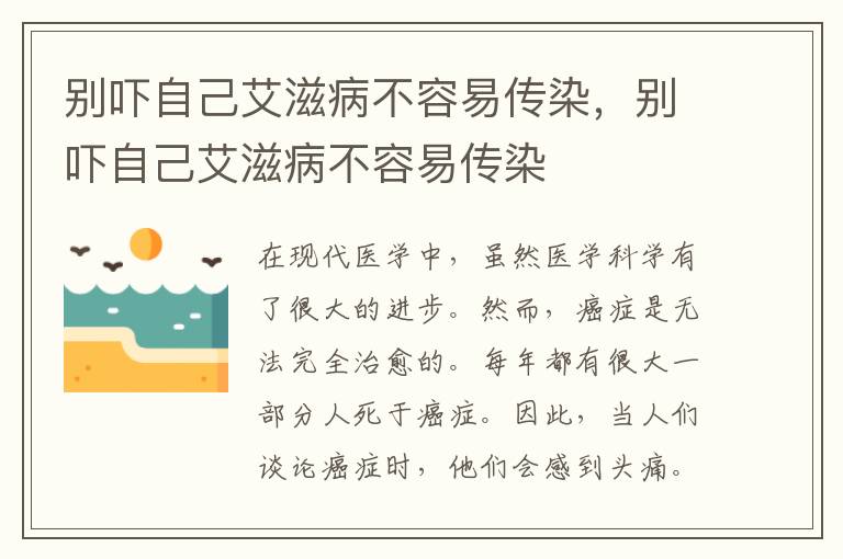 别吓自己艾滋病不容易传染，别吓自己艾滋病不容易传染