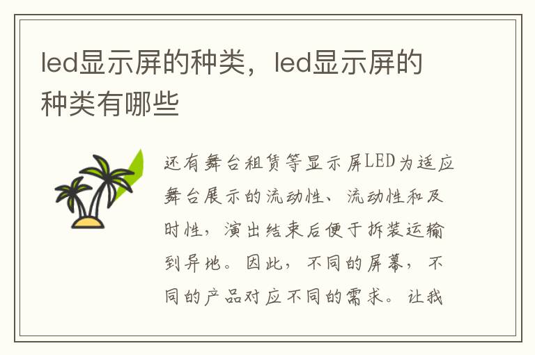led显示屏的种类，led显示屏的种类有哪些