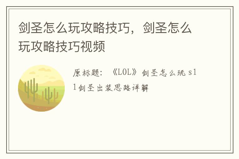 剑圣怎么玩攻略技巧，剑圣怎么玩攻略技巧视频