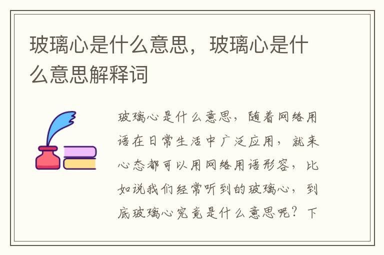 玻璃心是什么意思，玻璃心是什么意思解释词