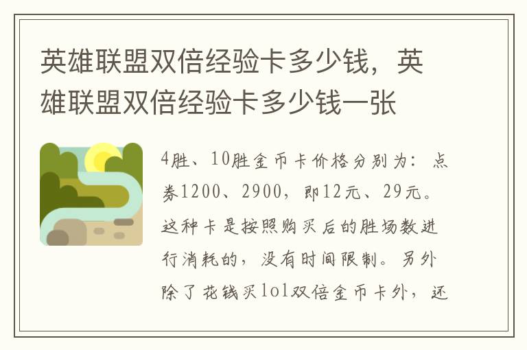 英雄联盟双倍经验卡多少钱，英雄联盟双倍经验卡多少钱一张